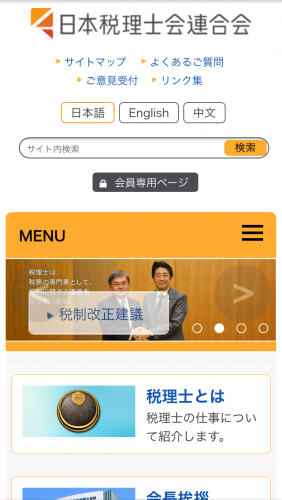 スマホ版日本税理士会連合会ホームページスクリーンショット