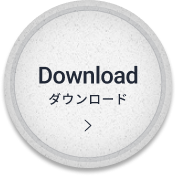 ダウンロード
