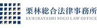栗林総合法律事務所