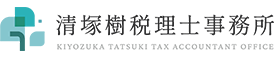清塚樹税理士事務所