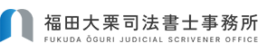 福田大栗司法書士事務所